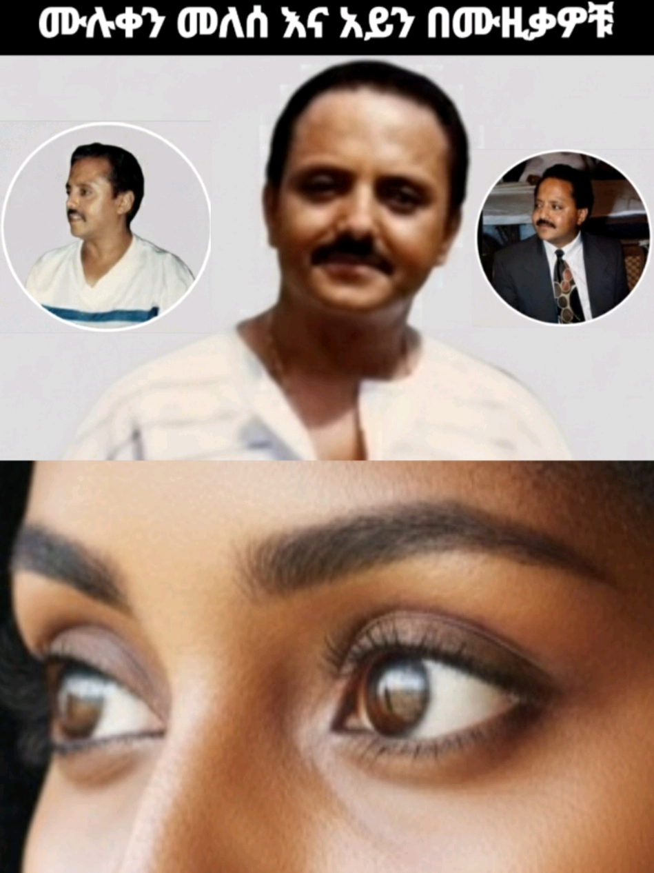 ሙሉቀን መለሰ እና አይን በሙዚቃዎቹ #ሙሉቀንመለሰ #mulukenmelesse #የድሮ_ዘፈን #ሙዚቃ #የድሮሙዚቃ 