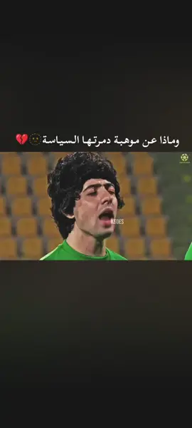 😕💔. #محمد_قاسم #العراق #السعودية #تصفيات_كاس_العالم #الملحق 