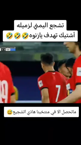 #🇾🇪🇾🇪🇾🇪🇾🇪🇾🇪🇸🇦🇸🇦🇸🇦🇸🇦🇸🇦  #المنتخب_اليمني_  #تصفيات_كأس_اسيا  #منتخب_بروناي  #🇾🇪🇾🇪🇾🇪🇾🇪🇾🇪🇾🇪🇾🇪🇾🇪🇾🇪🇾🇪🇾🇪 