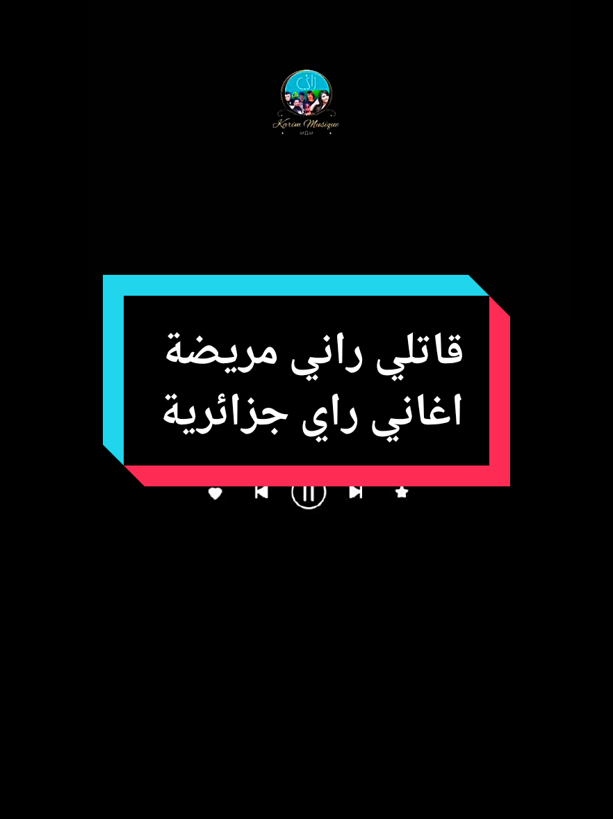 قاتلي راني مريضة😷💞- Cheb Djalil| أبوني معاك@🇩🇿Karim.🎶🎧🎶🇫🇷 #creatorsearchinsights #راي_جزائري #rai2025 #مونتاج #موسيقى تصميم_فيديوهات🎶🎤🎬_شاشة_سوداء@ⱫłⱫØ_₴₳łĐł✨ @🇩🇿Karim.🎶🎧🎶🇫🇷 