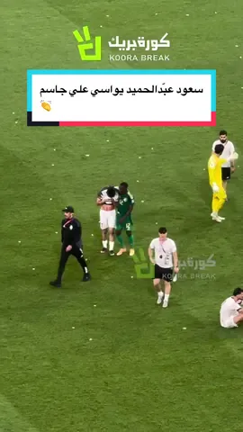 سعود عبّدالحميد يواسي علي جاسم 👏 #المنتخب_السعودي #المنتخب_العراقي #كأس_العالم #السعودية #العراق 