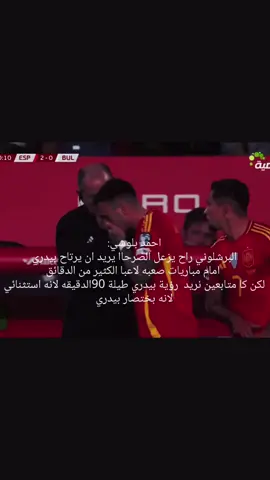احمد البلوشي كأنه عشق لبيدري بلسر حتى ما يكرهونهو الجماهير لانه في مبارات اليوم يحكي عن بيدري فقط🥺💙❤✨♡. #بيدري #احمدالبلوشي #اسبانيا #برشلونه_عشق_لا_ينتهي💞🔱🏅 #بيدري_مستقبل_الكتلان 