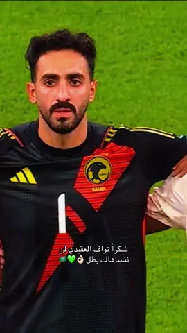 #نواف_العقيدي #السعوديه🇸🇦💚 #المنتخب_السعودي #السعوديه #اكسبلورexplore 