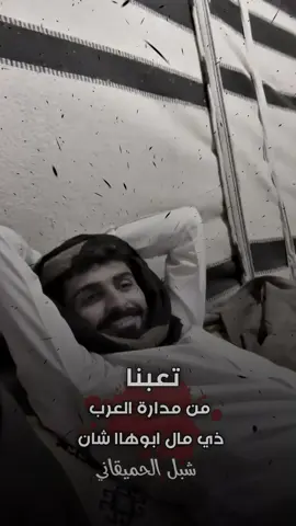 #تعبنا_من_مدراة_العرب#fypシ゚ #المصمم_شبل_الحميقاني_n✪ #fypシ゚viral🖤tiktok☆♡ #البيضاء 