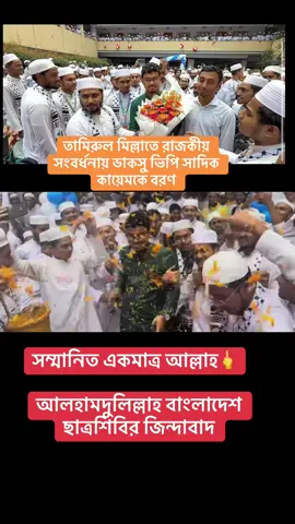 রাজকীয় সংবর্ধনায় ডাকসু ভিপি : সাদিক কায়েমকে বরণ#বাংলাদেশজামায়াতেইসলামী #bangladesh🇧🇩 