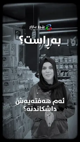 داشکاندنی نرخەکان لە بێرۆ بازاڕ بۆ کۆتایی ئەم هەفتەیە #berobazzar #bero_bazzar #kirkuk 