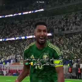 #fypシ #اكسبلور #fyp #viral #المنتخب_السعودي 