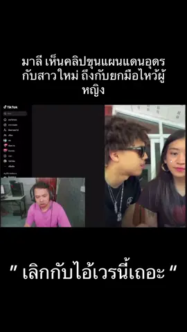 มาลี เห็นคลิปขุนแผนแดนอุดรกับสาวใหม่ ถึงกับยกมือไหว้ผู้หญิง#youngj #มาลีสวยมาก #fypシ゚ #youngjตั้งครรภ์ #hiphop 