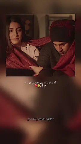 گه له ك يا كه يف خوشيم كو ئه م هه ڤال🥲❤️