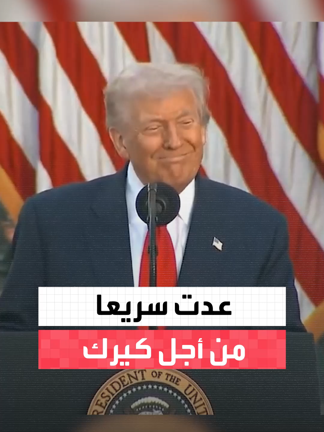 ترمب: عدت سريعا من رحلتي في الشرق الأوسط من أجل تشارلي كيرك.. ولم أملك الجرأة لتأجيل حفله بالبيت الأبيض #العربية