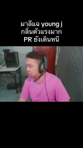 มาลีแฉ young j กลิ่นตัวแรงมาก PR ยังเดินหนี#youngj #มาลีสวยมาก #fypシ゚ #hiphop 