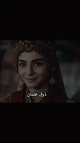 اختارو امهات الدوله العثمانيه اجمل ذوق هو عثمان 🫢🫢#osmangazi #kuruluş_osman #balasultan #اوزجي #المؤسسه بالا