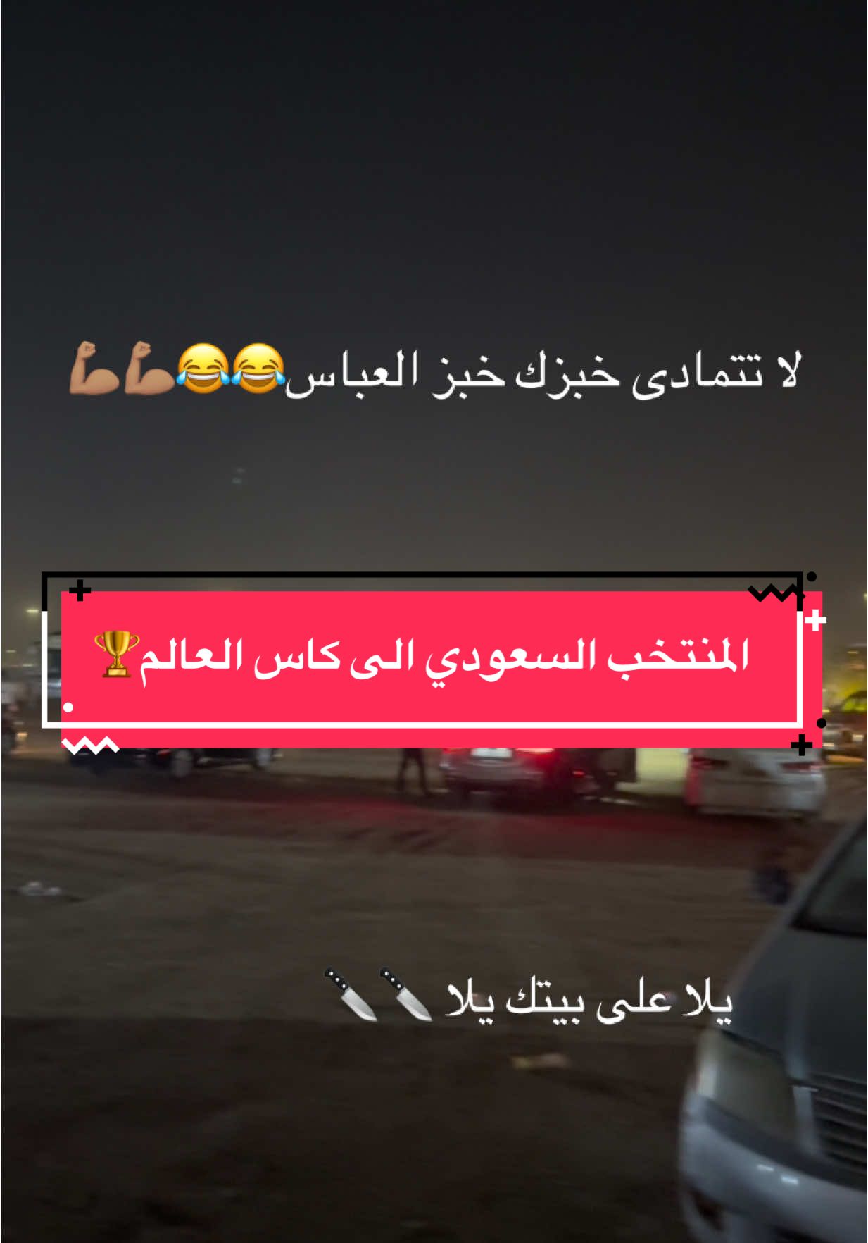 #المنتخب_السعودي #المنتخب_العراقي #كأس_العالم #fy #fyp 
