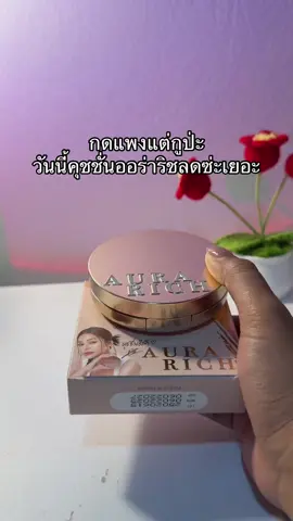 😳😮#คุชชั่น #คุชชั่นออร่าริช 