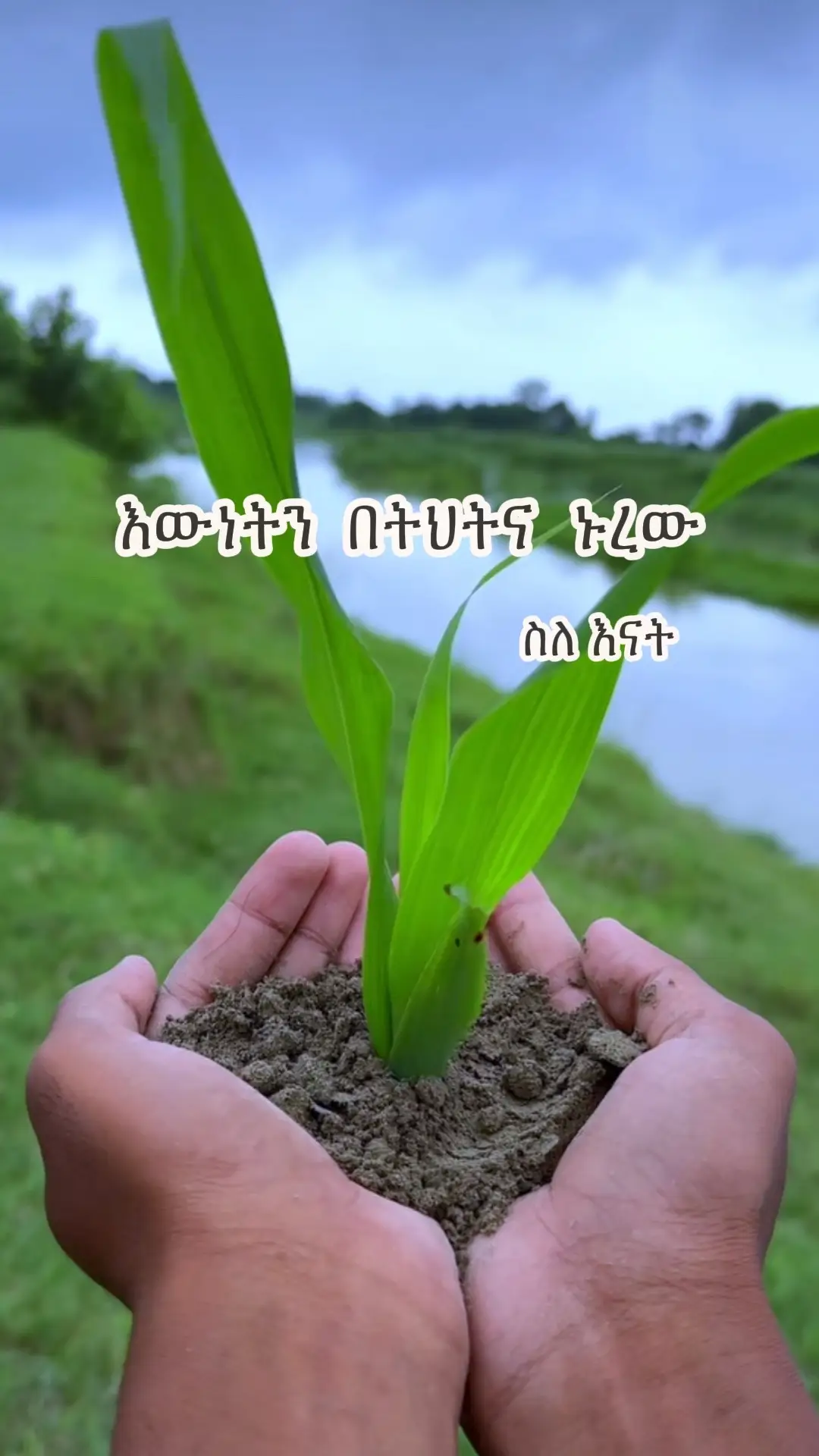 ☑️እውነት ስላለህ እና ታማኝ ስለሆንክ ኩራት አይሰማህ።አንተ ትክክል ሆንክ ማለት ሰዎች ሁሉ ተሳስተዋል ማለት አይደለም።አንዳንደየ ደረቅ እውነት ከስህተት የከፋ ጉዳት ያመጣል።በሰዎች ስህተት የምትቀልድ በራስ እውነት የምትመፃደቅ እንዳትሆን እውነትን በፍቅር ያዝ ፣ለህሌናህ ኑር፣ወከባ  እና በሰው መከበብህ ከህሊና ድህነት  አያድንህም። ☑️ሃብት ንብረትህ አስተሳሰብህን አይቀርፅም፤ ወዳጆችህ ውስጣዊ ሰላም አይሰጡህም። በእውነት ካልተመራህ፣ በስረዓት ማሰብ ካልቻልክ፣ ጥንያቄን ካልመረጥክ፣ ምላስህን ካልገራህ፣ ተግባርህን ካልቆጠብክ ጉዞህን እንጂ መውደቂያህን አታስተውልም፤ ጭብጨባውን እንጂ ስህተትህን አትረዳም፤ ድጋፍህ እንጂ ጥፋትህ አይገባህም።  ☑️አዕምሮህን ክፍት ማድረግህ ሚዛናዊ ማንነት እንዲኖርህ ያደርግሃል። መስማት የሚፈልግ ሰው ሁሉ ይሰማህ ይሆናል፤ የሚወድህም ይከተልህ ይሆናል፤ የሚያምንብህም እንዲሁ ሊደግፍህ ይችላል። ነገር ግን ማንም ሰው እስከመጨረሻው አብሮህ እንደማይቆይ እወቅ። ጥልቁ ማንነትህ እንጂ በራስህ እወነት ከሌሎች ተቃርኖ መቆም ነፃ አያወጣህም። ☑️ህሌና ይፈርዳል እውነት በፍቅር ፣በሚዛናዊነት ከትህትና ጋር ያዝ።እውነትን በልብህ ይዘህ የተሳሳቱ ሰዎችን ስህተት ለማጉላት ሳይሆን ከስህተታቸው እንድወጡበት ምርጉዝ  ሁነህ መስዋዕት ሁን። በሰዎች ደካማ ጎን ተጠቅመው ሲበለፅጉ ተመልክተህ ይሆናል፣ ባላቸው ትንሽ እውነት ተጠቅመው ከከፍታው ሲደርሱ አስተውለህ ይሆናል። ነገር ግን አንድ ነገር በቅጡ ተረዳ በሰው ደካማ ጎን የበለፀገ ሰው ከራሱ ጋር ሰላም አይኖረውም።ትንሽ እውነት ይዞ  በሰው ደካማ ጎን  ለከፍታው የበቃ ሰው ትክክለኛ ስሜቱን አዳምጦ አያውቅም፤ እረፍትን ከውስጡ አጣጥሞ አያውቅም።  ☑️እውነት ትህትና ከለለበት ተቀባይነት የለውምና ጥላቻን ያመጣል።ትህትና ከለለበት እውነት ስህተት ውብ ነው።በህይወት ስትኖር ሰው ነህና አውቀህ ታጠፋለህ፣ ሳታውቅ ታጠፋለህ። ቁም ነገሩ የጥፋትህ ብዛት ወይም አደገኝነት አይደለም።ዋናው ነገር ከጥፋትህ ለመማር ዝግጁ መሆንህና ጥፋትህን ላለመድገም ቁርጠኛ መሆንህ ነው። ☑️ህሊና ይፈርዳል፣ የራሱን ብይንም ይሰጣል።ስለተጨበጨበልህ እውነት ተናግረሃል ማለት አይደለም፤ ተቃውሞ ስለበዛብህም ውሸት ተናግረሃል ማለት አይደለም። ለሁሉም ሰው የተሰጠው ኀህሊና የመንገድህ መሪ፣ የንግግርህ ቆንጣጭ፣ የተግባርህ አራሚ ነው።  