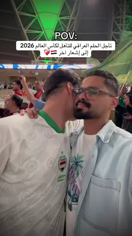 تأجل الحلم العراقي للتأهل لكأس العالم 2026 إلى إشعار آخر 🇮🇶❤️‍🩹