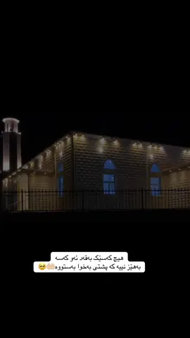 خودایه‌ تاریكی كه‌یت ئه‌و ڕێگایه‌ی ڕووناكی تۆمان لێ ئه‌شارێته‌وه‌ 🤲🏻🤍#سبحان_الله #الله_اكبر #لا_اله_الا_الله #اللهم_صلي_على_نبينا_محمد #