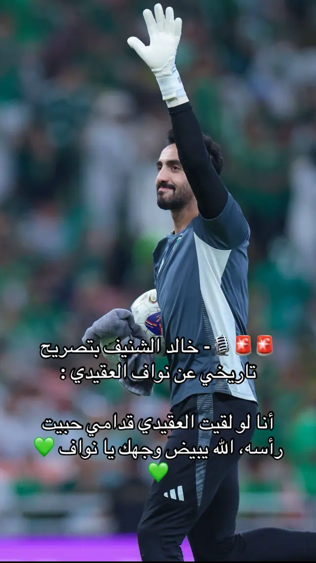 #🚨🚨🎙️- خالد الشنيف بتصريح تاريخي عن نواف العقيدي : ‏أنا لو لقيت العقيدي قدامي حبيت رأسه، الله يبيض وجهك يا نواف 💚💚