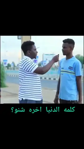 ساحلة 😂 #مشاهير_تك_توك #شعب_الصيني_ماله_حل😂😂 #احمد_كسلا #زول_سغيل 