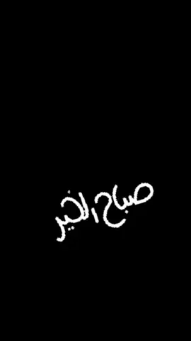 #صباح_الخير #صباحكم_أحلى_صباح #صباحكم_معطر_بذكر_الله #صباحكم_سعادة_لاتنتهي #صباح 