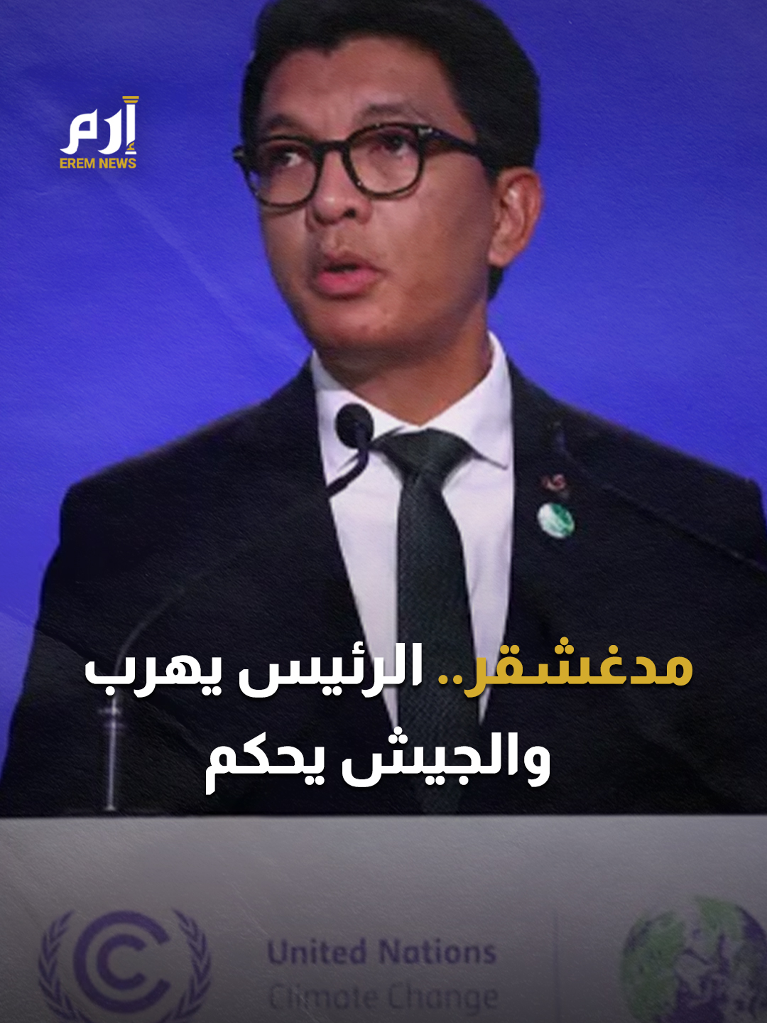 الرئيس هرب والجيش تولى السلطة.. ماذا يحدث في #مدغشقر؟ #إرم_نيوز