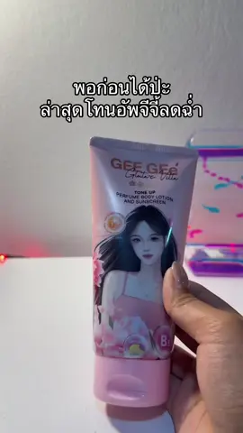 😳😮#โทนอัพจีจี้ #จีจี้กลูต้าซีนีออนบีบีโลชั่น #จีจี้กลูต้าซีวิตต้า 