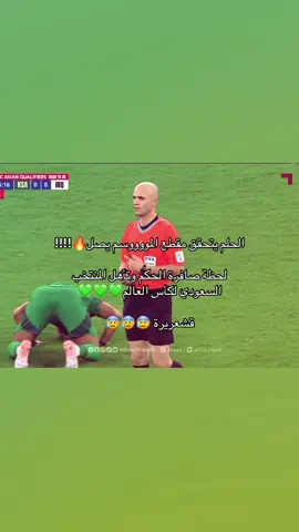 الأخضر دائما في الموعد!🙏🏻 #ayv7 #اكسبلور #المنتخب_السعودي #fyp #saudiarabia 