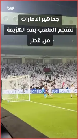 جماهير #الامارات تقتحم الملعب بعد الهزيمة من قطر