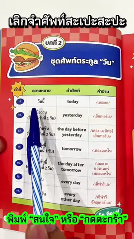 เลิกจำศัพท์สะเปะสะปะ ลองจำศัพท์ด้วยเทคนิคชุดคำ จำง่าย จำไว จำได้ไม่มีลืม [KW] #หนังสือคำศัพท์ครูพี่วัน ##หนังสือภาษาอังกฤษ##เรียนภาษาอังกฤษ##ครูพี่วัน##krupone