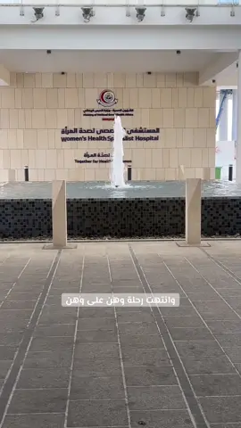 #مولودة#مستشفى_صحة_المرأة_الحرس #قشعريرة #تيك_توك 