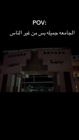 #جامعه_دمنهور👑 