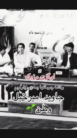 #JaveedAmirkhellive #pashtosong #جاویدامیرخیل #watan 