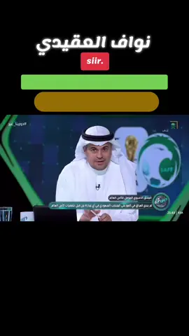 خالد الشنيف  نادينا  شكرا للكابتن نواف العقيدي تصدي المونديال  #المنتخب_السعودي🇸🇦  #نادينا  #اكسبلور؟ #💚🤍 