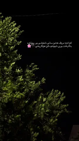 لەوانەیە مرؤڤ هەنێ ساتی ناخؤشی بیر بچێتەوە بەڵام قەت بیری ناچێتەوە کێ هؤکاریەتی.! #foryou #actives? #tiktok #foryoupage #fypシ゚ 