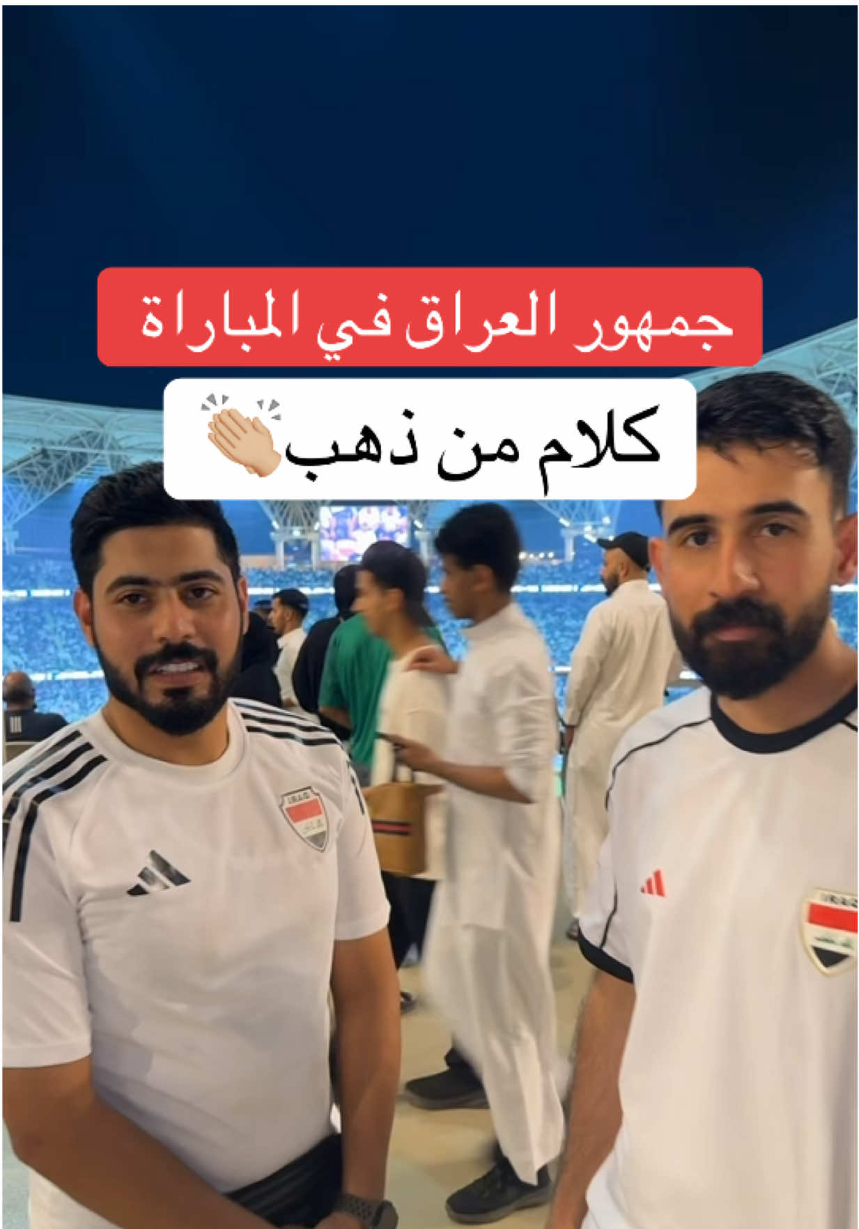 السعودية والعراق عينين في راس👏🏼 #جدة #السعودية #العراق #كورة #مباراة  مادة غير إعلانية 