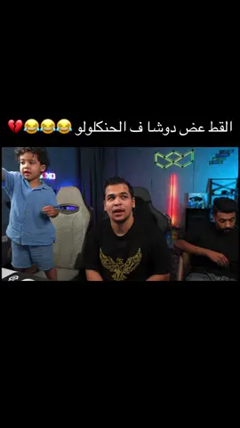 دوشا اتعض فالحنكلولو 😂😂😂@3mr @Sayoda00 @Mohhamed Emaad | محمد عماد #دوشا #3mr #fyp #foryou #explore 