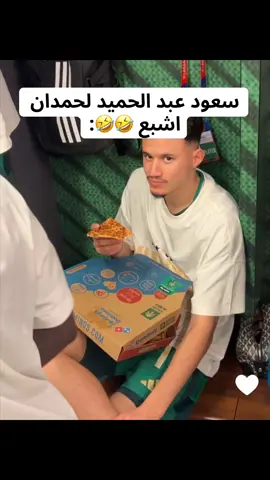 #سعود_عبدالحميد #المنتخب_السعودي #foryou #كاس_العالم #السعودية 