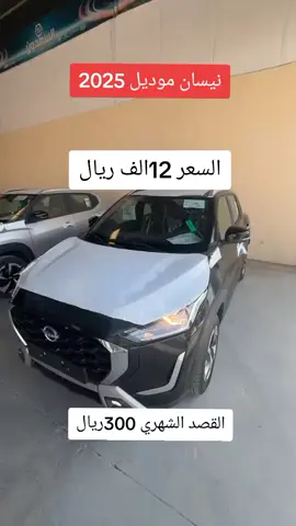 #نيسان موديل2025#نجران #دمام #جدة #الاحساء_الهفوف_الشرقيه_اكسبلور 