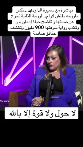 مباشرة مع سميرة الداودي...عكس ماروجه مفتش لارام..الزوجة الثانية تخرج عن صمتها و تفضح حياة إدمان بدر وتكذب رواية سرقتها 900 مليون وتكشف حقائق صادمة#الملك_محمد_السادس_نصره_الله👑 #الجالية_المغربية_في_كل_مكان🇲🇦🇲🇦🇲🇦 #fyp #maroc #viralvideos 