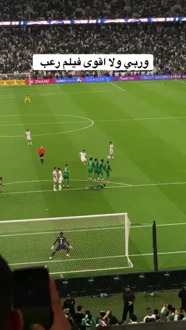 وربي رعب #السعودية #كاس_العالم #الشعب_الصيني_ماله_حل😂😂 