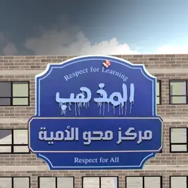 مركز المذهب لمحو الأمية يقدم : #السلفية_ضحايا #الصدرائية #عراقي #تحيا_الجزائر 