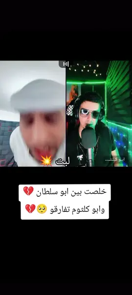 خلصت بين ابو سلطان وابو كلثوم تفارقو 🥺💔🦅فانز ابو سلطان الدوله 🦅مجرد ذوق تصميم ابو سلطان الدوله 🦅#ابو سلطان #🦅ابو سلطان الدوله 🦅#ابو كلثوم  @ابو سلطان @🦅ابو سلطان الدوله🦅 @ابو كلثوم  #مشاهير_تيك_توك  #الشعب_الصيني_ماله_حل😂😂 