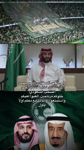 ولي العهد #السعودية_العظمى🇸🇦 #محمد_بن_سلمان #المنتخب_السعودي 