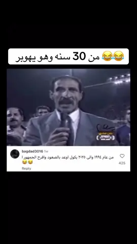 من 30 سنه وهو يمضرط 😂😂 #عدنان_درجال #العراق #كاس_العالم #يونس_محمود #السعودية 