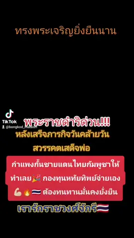 เมื่อวันที่14ตุลาคม 68ฟ้าหญิงจุฬาภรณ์ #กรมพระศรีสวางควัฒนฯ มีพระดำริรับสั่งกับผบ.ทบและคณะ ให้สร้างกำแพงชายแดนได้เลยทันที กองทุนหทัยทิพย์จะซัพพอร์ตเอง กำแพงที่สร้างต้องแข็งแรงทนทานยั่งยืนถาวร เป็นพระมหากรุณาธิคุณอันหาที่สุดมิได้ พระองค์มิได้นิ่งนอนใจกับสถานการณ์ชายแดนในปัจจุบัน เรารักราชวงศ์จักรี เรารักในหลวงราชินี เรารักกรมสมเด็จพระเทพฯ เรารักพระบรมวงศานุวงศ์ทุกพระองค์ คนไทย ชาติไทยโชคดีที่ได้อาศัยใต้ร่มพระบารมีของราชวงศ์จักรีไทย🙏🏻🙏🏻🙏🏻🇹🇭🇹🇭🇹🇭💛💛🩵💜🩵🧡🧡🧡♥️ขอทุกพระองค์ทรงพระเจริญยิ่งยืนนาน#กองทุนหทัยทิพย์สร้างกําแพงเมืองไทย #ชายแดนไทยกัมพูชา #ชาติศาสนาพระมหากษัตริย์ #ประเทศไทย 