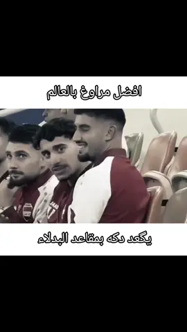افضل من لامين  #اعادة_النشر🔃 #منتخب_العراق  #explor #fyyyyyyyyyyyyyyyy #كاس_العالم 