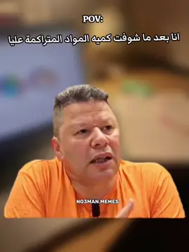انا بعد م شوفت المواد المتراكمه عليا . #ميمز #كوميدي #no3man_memes 