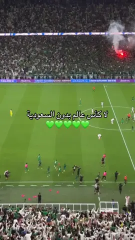 لا كأس عالم بدون السعودية 💚😰! #السعودية🇸🇦 #منتخبنا #كاس_العالم #ksa🇸🇦 