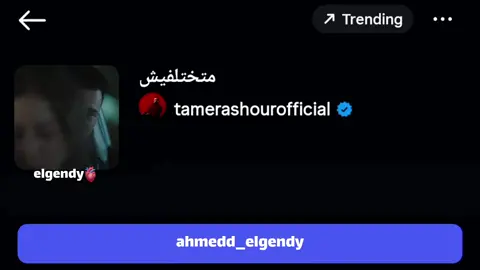 انا اتمنيت😔 #fyppppppppppppppppppppppp #ahmeddelgendy #tamer_ashour @ahmed elgendy #متختلفيش 