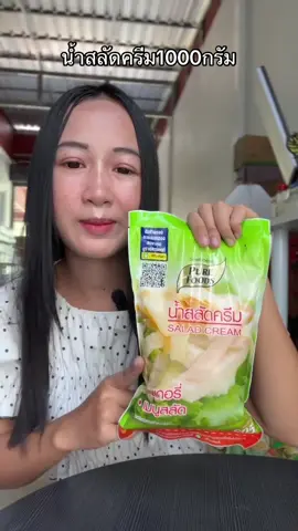 #น้ําสลัด 